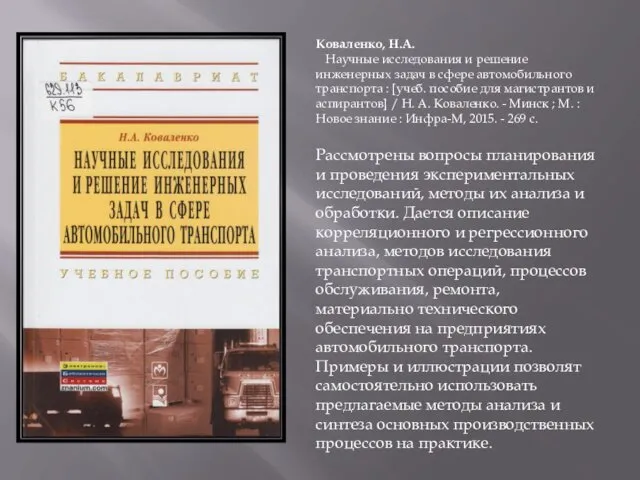 Коваленко, Н.А. Научные исследования и решение инженерных задач в сфере