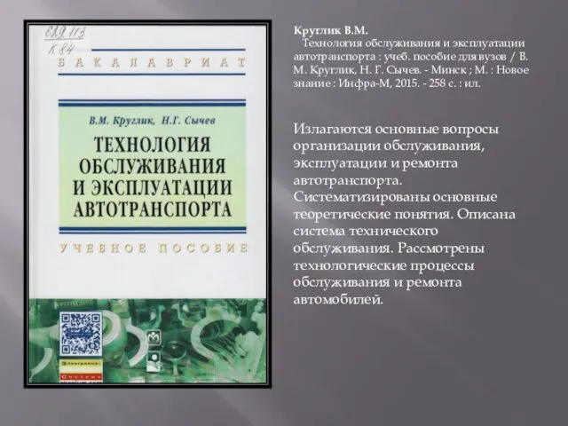 Круглик В.М. Технология обслуживания и эксплуатации автотранспорта : учеб. пособие