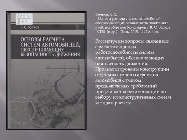 Волков, В.С. Основы расчета систем автомобилей, обеспечивающих безопасность движения :