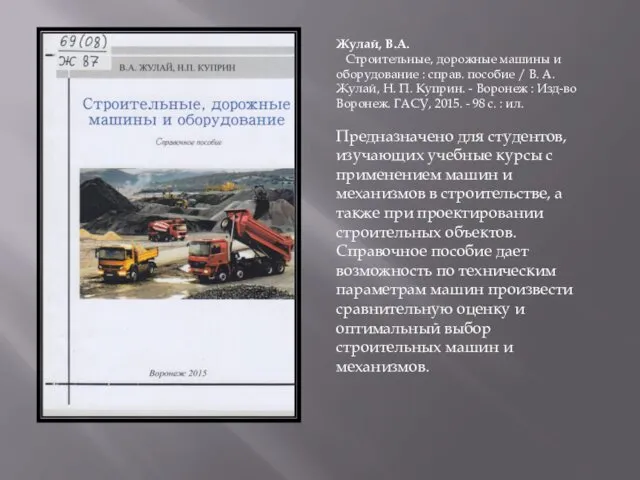 Жулай, В.А. Строительные, дорожные машины и оборудование : справ. пособие