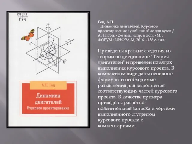 Гоц, А.Н. Динамика двигателей. Курсовое проектирование : учеб. пособие для