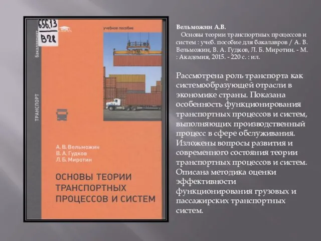 Вельможин А.В. Основы теории транспортных процессов и систем : учеб.