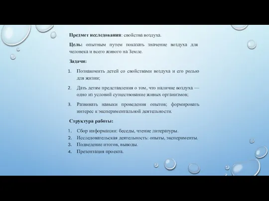 Предмет исследования: свойства воздуха. Цель: опытным путем показать значение воздуха