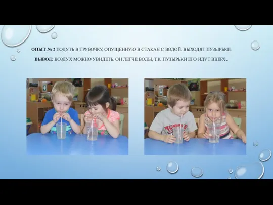 Опыт № 2 Подуть в трубочку, опущенную в стакан с водой. Выходят пузырьки.