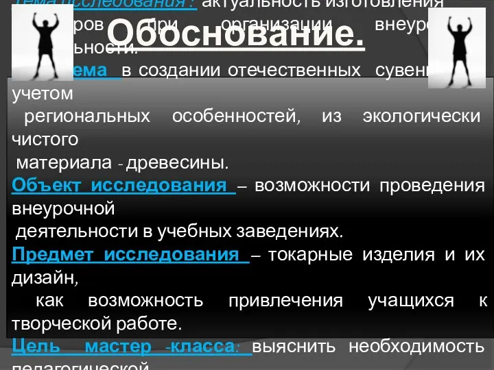 Обоснование. Тема исследования : актуальность изготовления сувениров при организации внеурочной