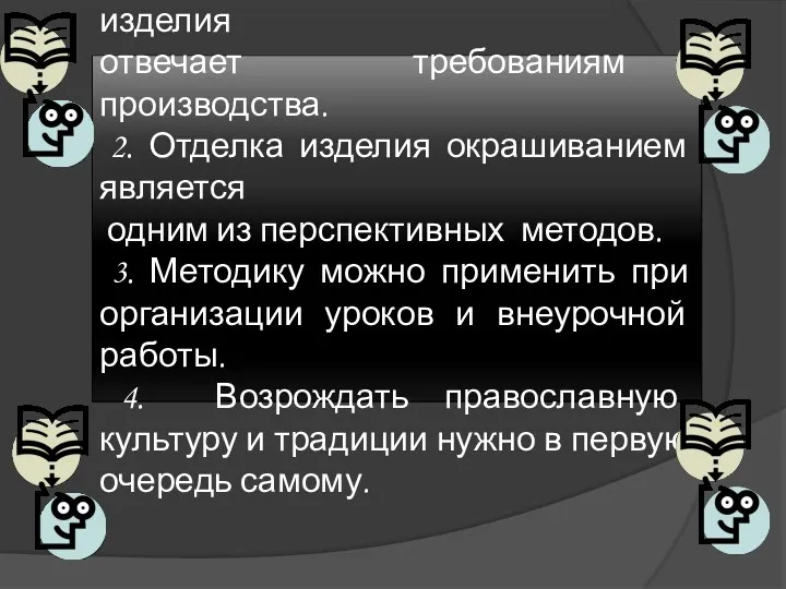 Выводы: 1.Конструкция данного изделия отвечает требованиям производства. 2. Отделка изделия