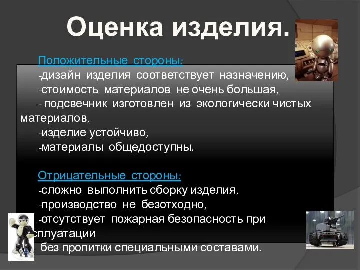 Оценка изделия. Положительные стороны: -дизайн изделия соответствует назначению, -стоимость материалов