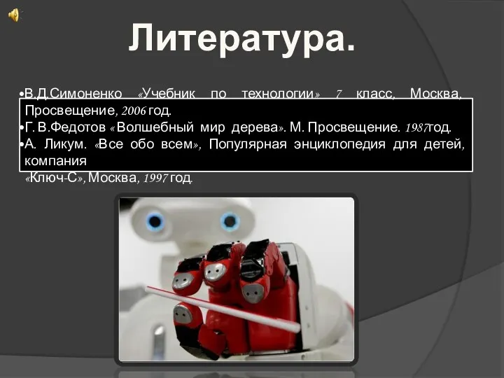 Литература. В.Д.Симоненко «Учебник по технологии» 7 класс, Москва, Просвещение, 2006