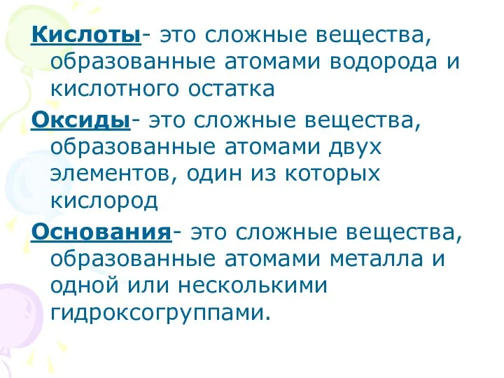 Кислоты- это сложные вещества, образованные атомами водорода и кислотного остатка