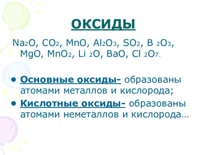 ОКСИДЫ Na2O, CO2, MnO, Al2O3, SO2, B 2O3, MgO, MnO2,