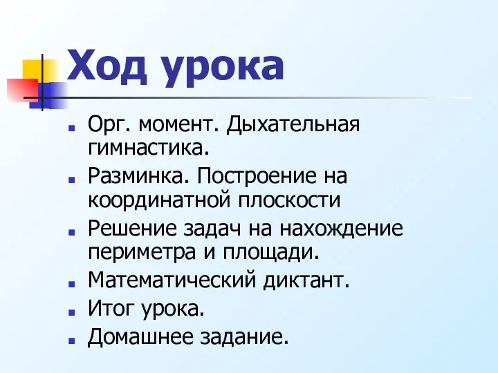 Ход урока Орг. момент. Дыхательная гимнастика. Разминка. Построение на координатной плоскости Решение задач