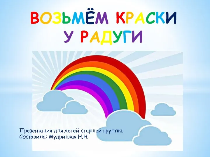 Презентация Возьмём краски у радуги для детей старшей группы