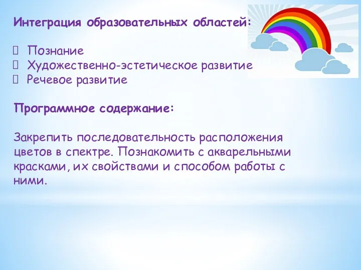 Интеграция образовательных областей: Познание Художественно-эстетическое развитие Речевое развитие Программное содержание: