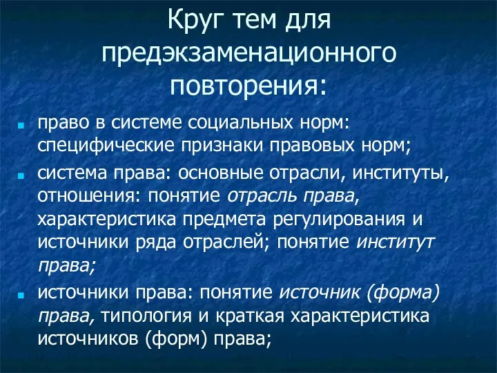 Круг тем для предэкзаменационного повторения: право в системе социальных норм: