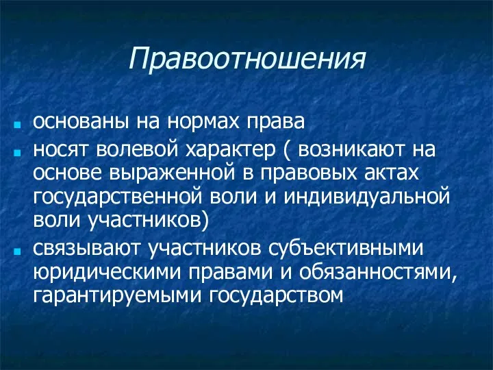 Правоотношения основаны на нормах права носят волевой характер ( возникают