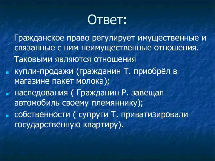 Ответ: Гражданское право регулирует имущественные и связанные с ним неимущественные