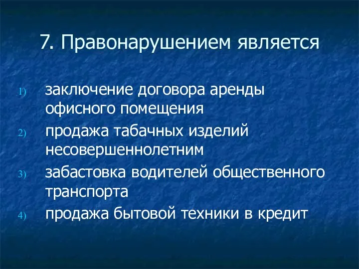 7. Правонарушением является заключение договора аренды офисного помещения продажа табачных