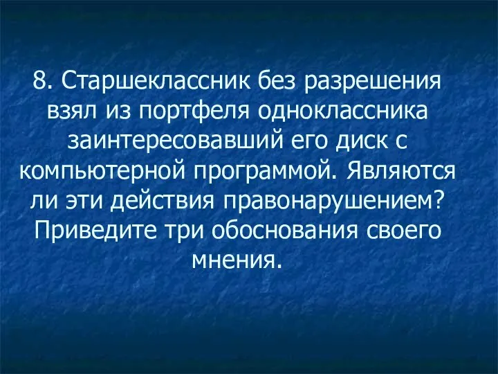 8. Старшеклассник без разрешения взял из портфеля одноклассника заинтересовавший его