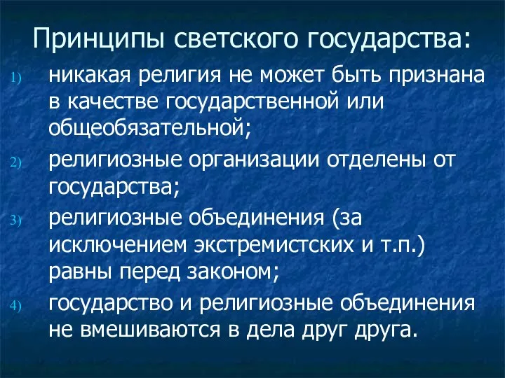 Принципы светского государства: никакая религия не может быть признана в