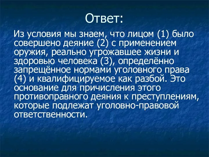 Ответ: Из условия мы знаем, что лицом (1) было совершено