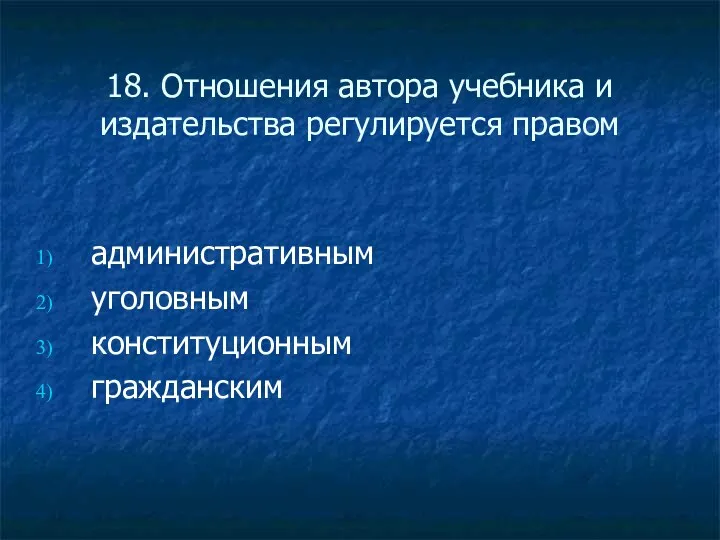 18. Отношения автора учебника и издательства регулируется правом административным уголовным конституционным гражданским