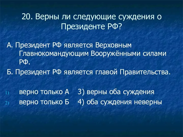 20. Верны ли следующие суждения о Президенте РФ? А. Президент