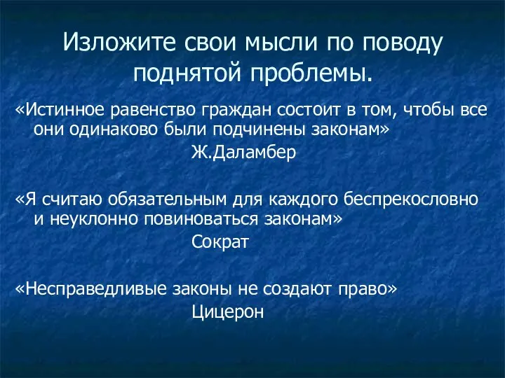 Изложите свои мысли по поводу поднятой проблемы. «Истинное равенство граждан