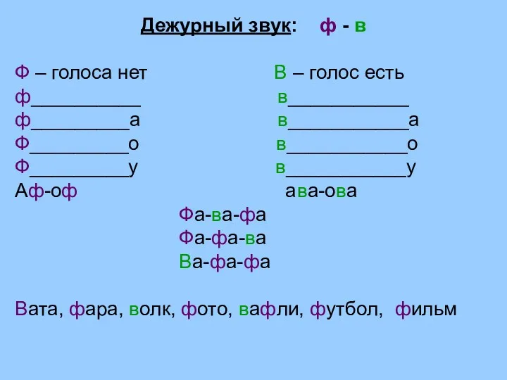 Дежурный звук: ф - в Ф – голоса нет В