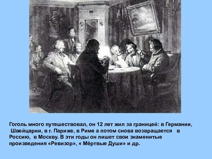 Гоголь много путешествовал, он 12 лет жил за границей: в