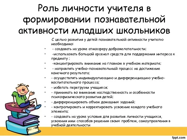 Роль личности учителя в формировании познавательной активности младших школьников С