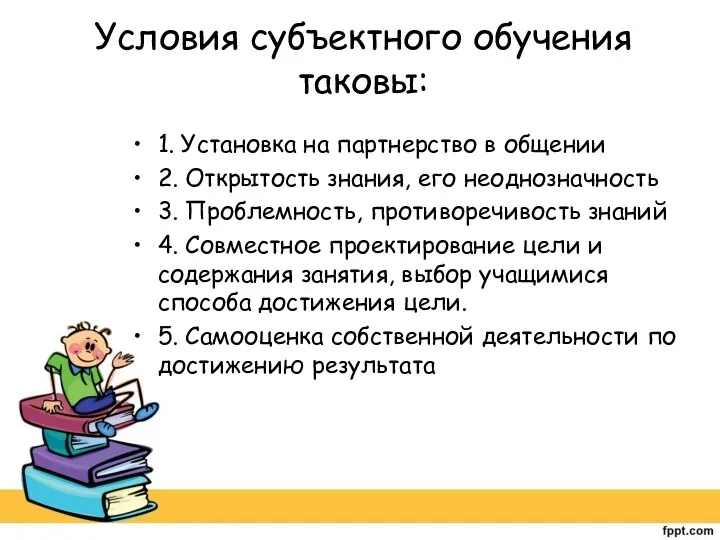 Условия субъектного обучения таковы: 1. Установка на партнерство в общении