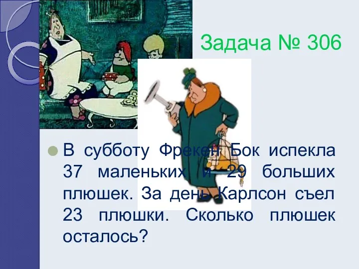 В субботу Фрекен Бок испекла 37 маленьких и 29 больших плюшек. За день