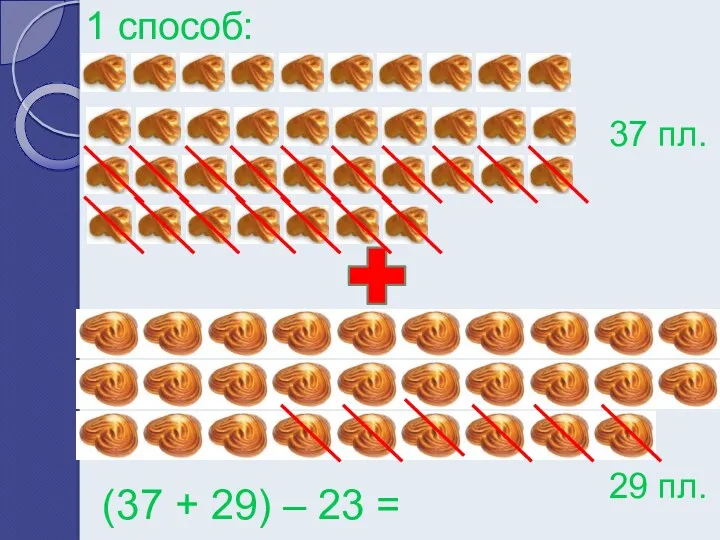 1 способ: 29 пл. 37 пл. (37 + 29) – 23 =