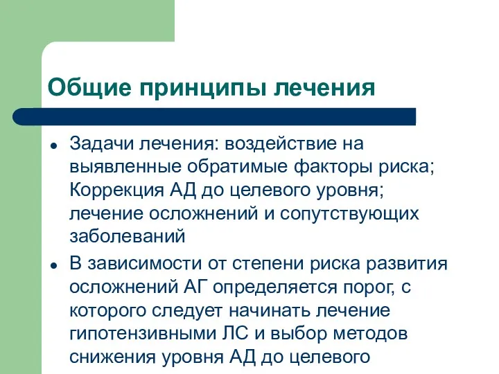 Общие принципы лечения Задачи лечения: воздействие на выявленные обратимые факторы