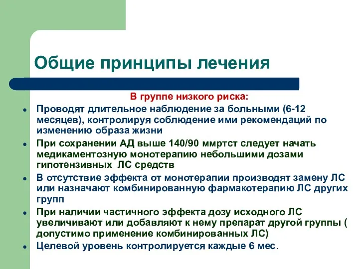 Общие принципы лечения В группе низкого риска: Проводят длительное наблюдение