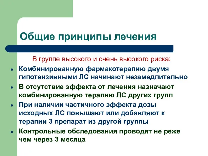 Общие принципы лечения В группе высокого и очень высокого риска: