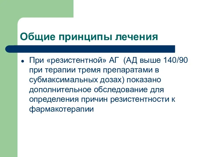 Общие принципы лечения При «резистентной» АГ (АД выше 140/90 при