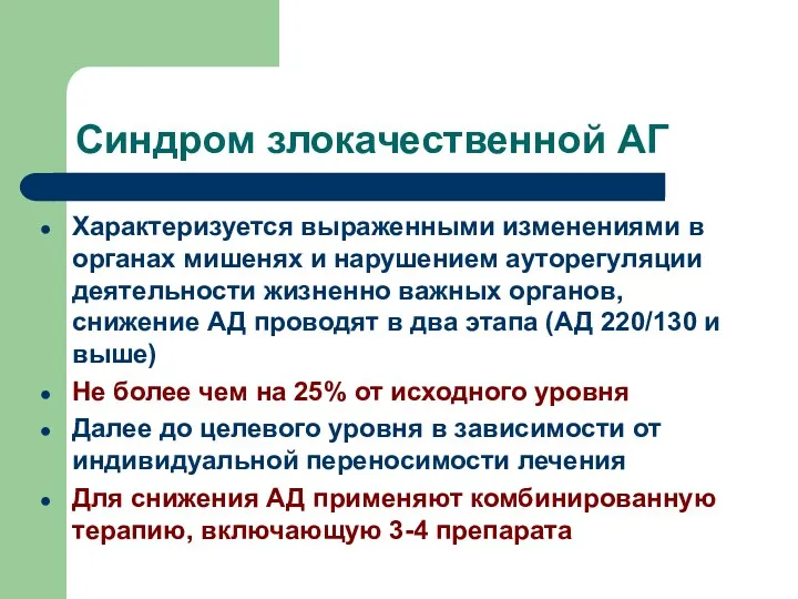 Синдром злокачественной АГ Характеризуется выраженными изменениями в органах мишенях и