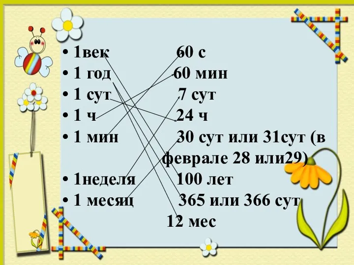 1век 60 с 1 год 60 мин 1 сут 7