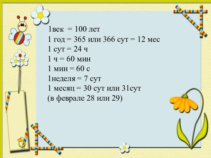 1век = 100 лет 1 год = 365 или 366