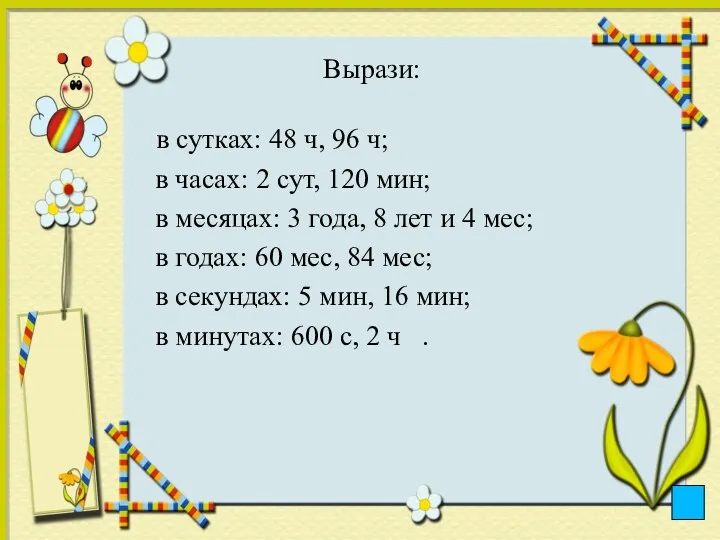 Вырази: в сутках: 48 ч, 96 ч; в часах: 2