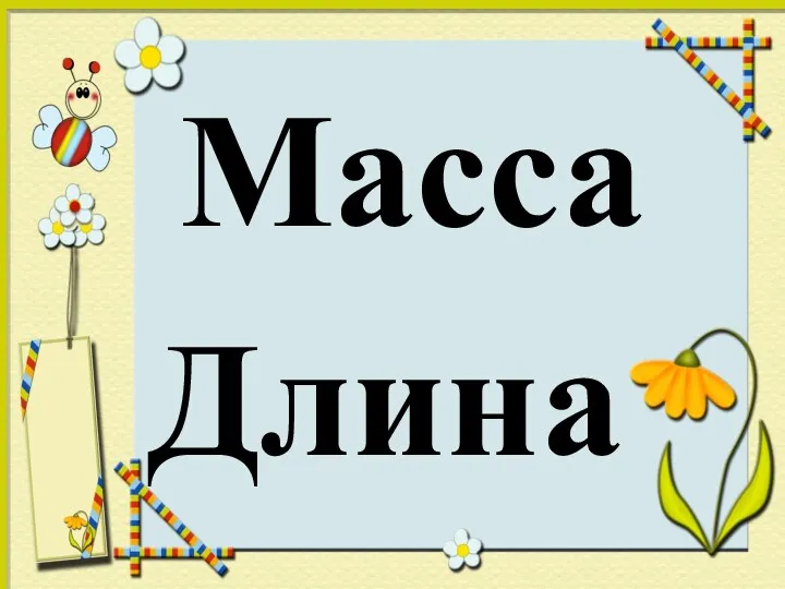 Масса Длина