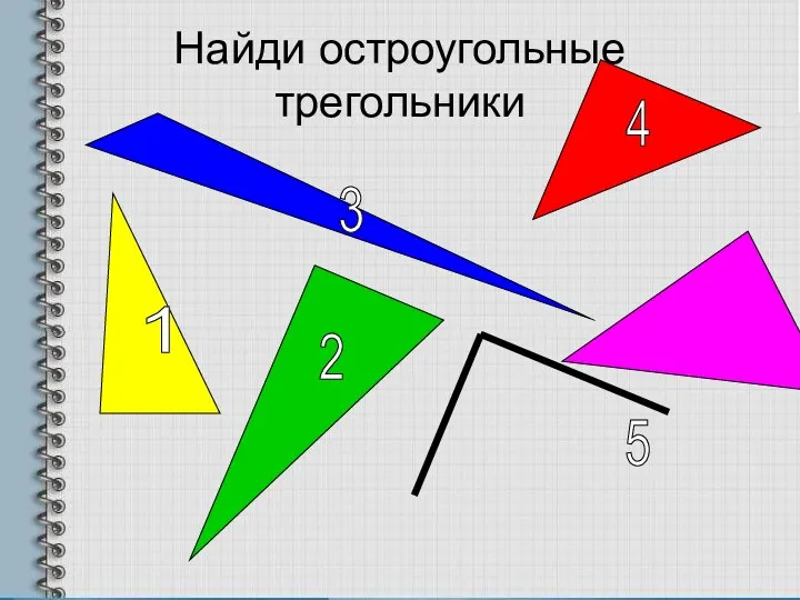 Найди остроугольные трегольники 1 2 3 4 5