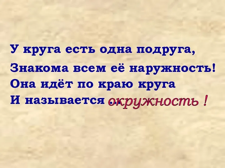 У круга есть одна подруга, Знакома всем её наружность! Она