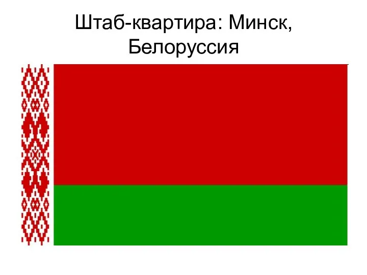 Штаб-квартира: Минск, Белоруссия