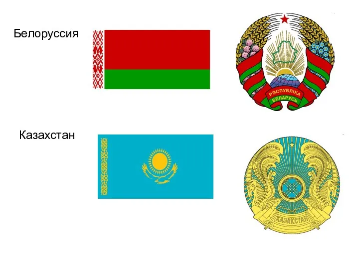 Белоруссия Казахстан