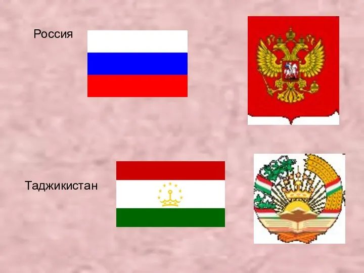Россия Таджикистан