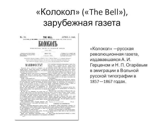 «Колокол» («The Bell»), зарубежная газета «Колокол» —русская революционная газета, издававшаяся