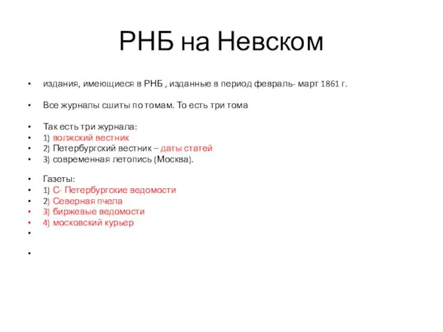 РНБ на Невском издания, имеющиеся в РНБ , изданные в