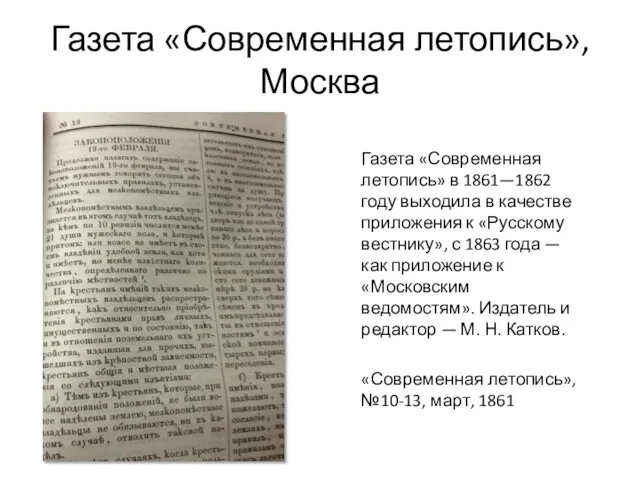 Газета «Современная летопись», Москва Газета «Современная летопись» в 1861—1862 году